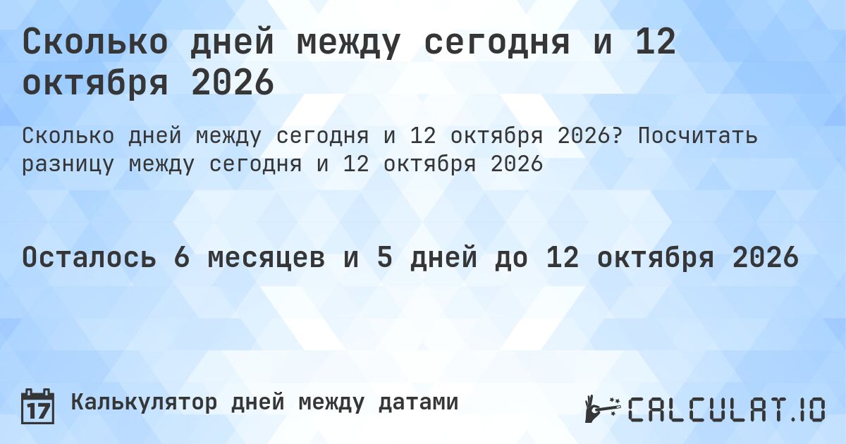 Сколько дней между сегодня и 12 октября 2026. Посчитать разницу между сегодня и 12 октября 2026