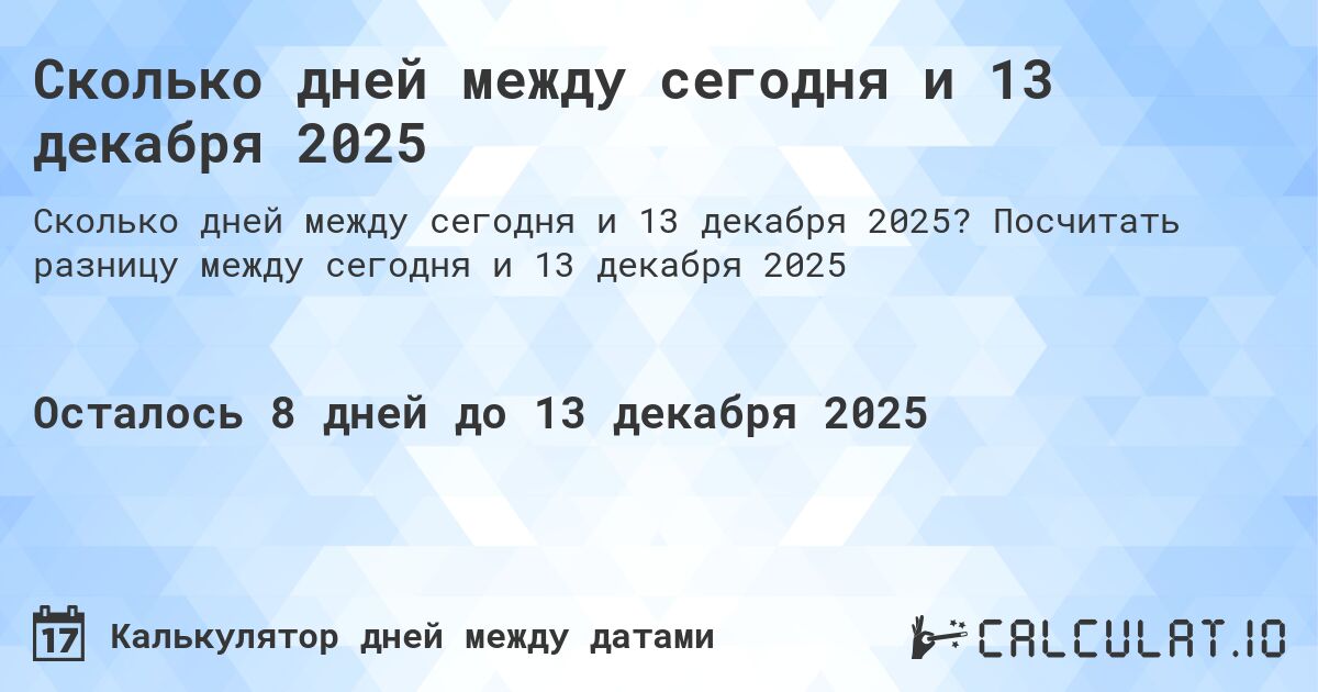 Сколько дней между сегодня и 13 декабря 2025. Посчитать разницу между сегодня и 13 декабря 2025
