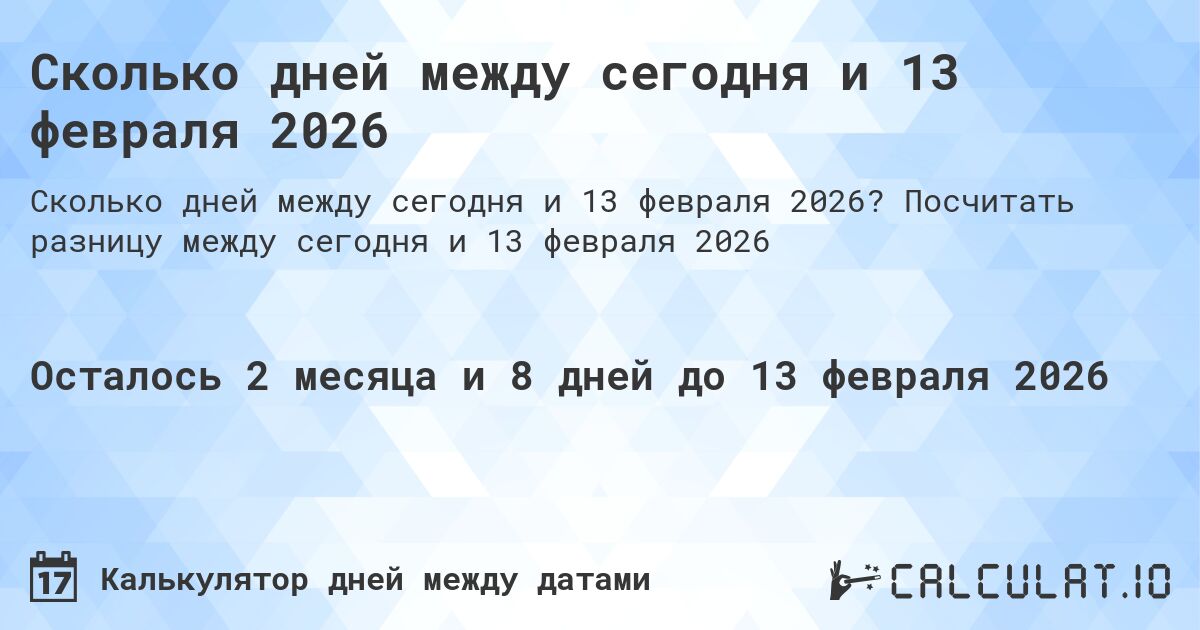 Сколько дней между сегодня и 13 февраля 2026. Посчитать разницу между сегодня и 13 февраля 2026