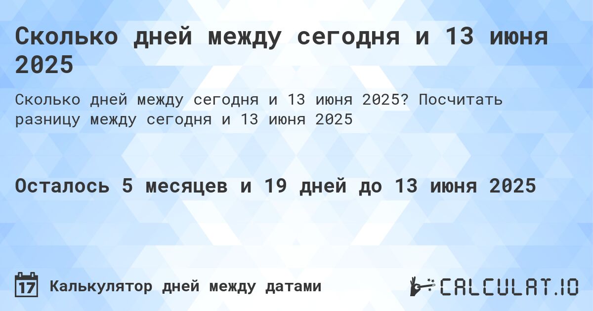 Сколько дней между сегодня и 13 июня 2025. Посчитать разницу между сегодня и 13 июня 2025