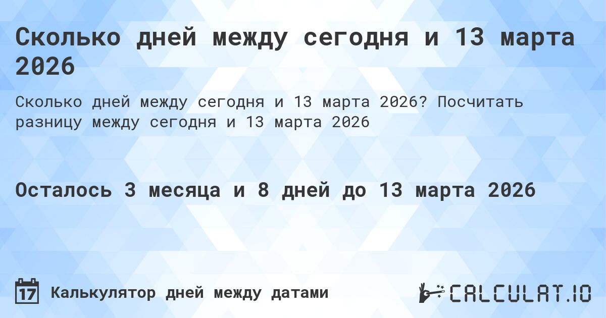 Сколько дней между сегодня и 13 марта 2026. Посчитать разницу между сегодня и 13 марта 2026