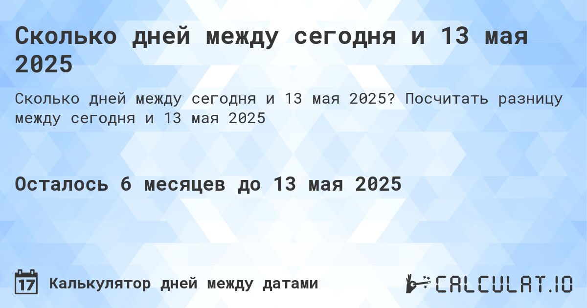 Сколько дней между сегодня и 13 мая 2025. Посчитать разницу между сегодня и 13 мая 2025