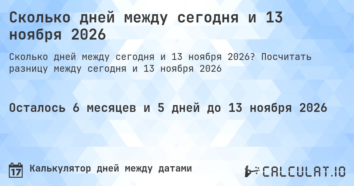 Сколько дней между сегодня и 13 ноября 2026. Посчитать разницу между сегодня и 13 ноября 2026