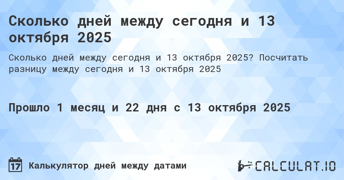 Сколько дней между сегодня и 13 октября 2025. Посчитать разницу между сегодня и 13 октября 2025