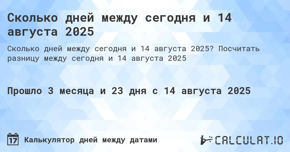 Сколько дней между сегодня и 14 августа 2025. Посчитать разницу между сегодня и 14 августа 2025