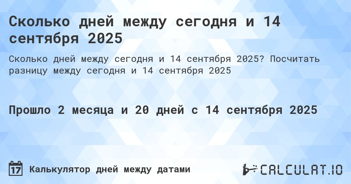 Сколько дней между сегодня и 14 сентября 2025. Посчитать разницу между сегодня и 14 сентября 2025