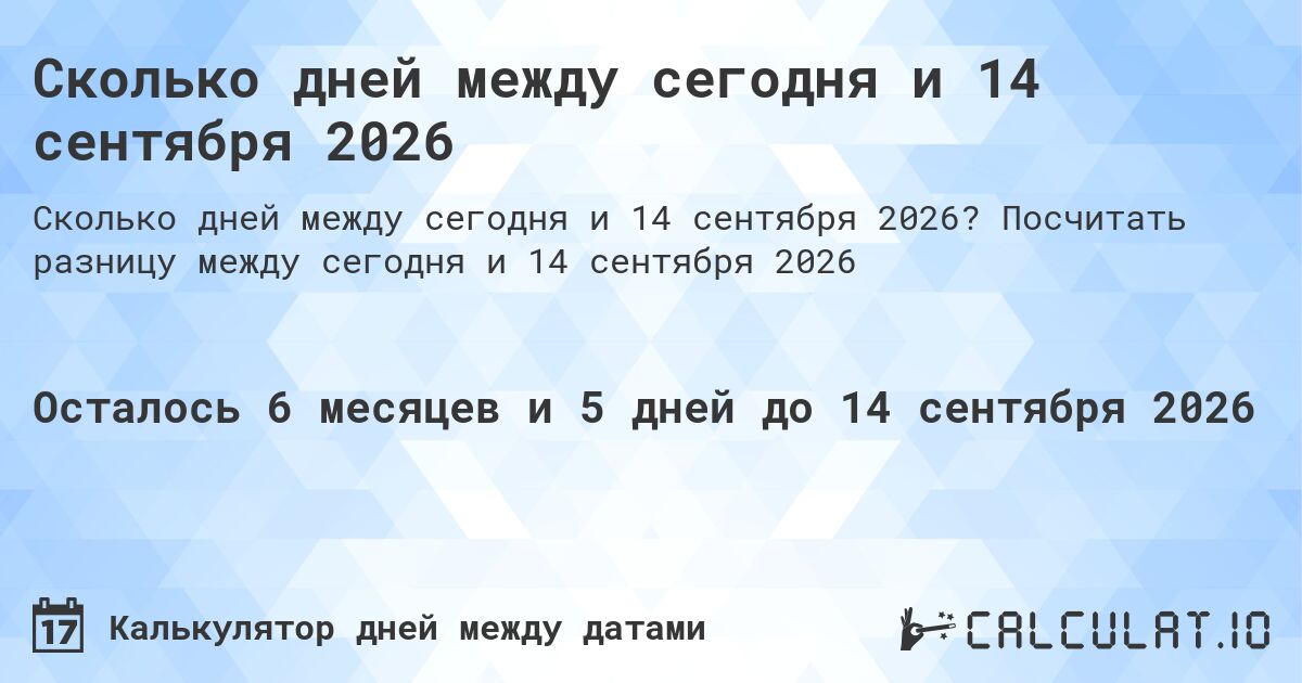 Сколько дней между сегодня и 14 сентября 2026. Посчитать разницу между сегодня и 14 сентября 2026