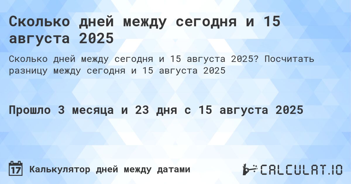 Сколько дней между сегодня и 15 августа 2025. Посчитать разницу между сегодня и 15 августа 2025