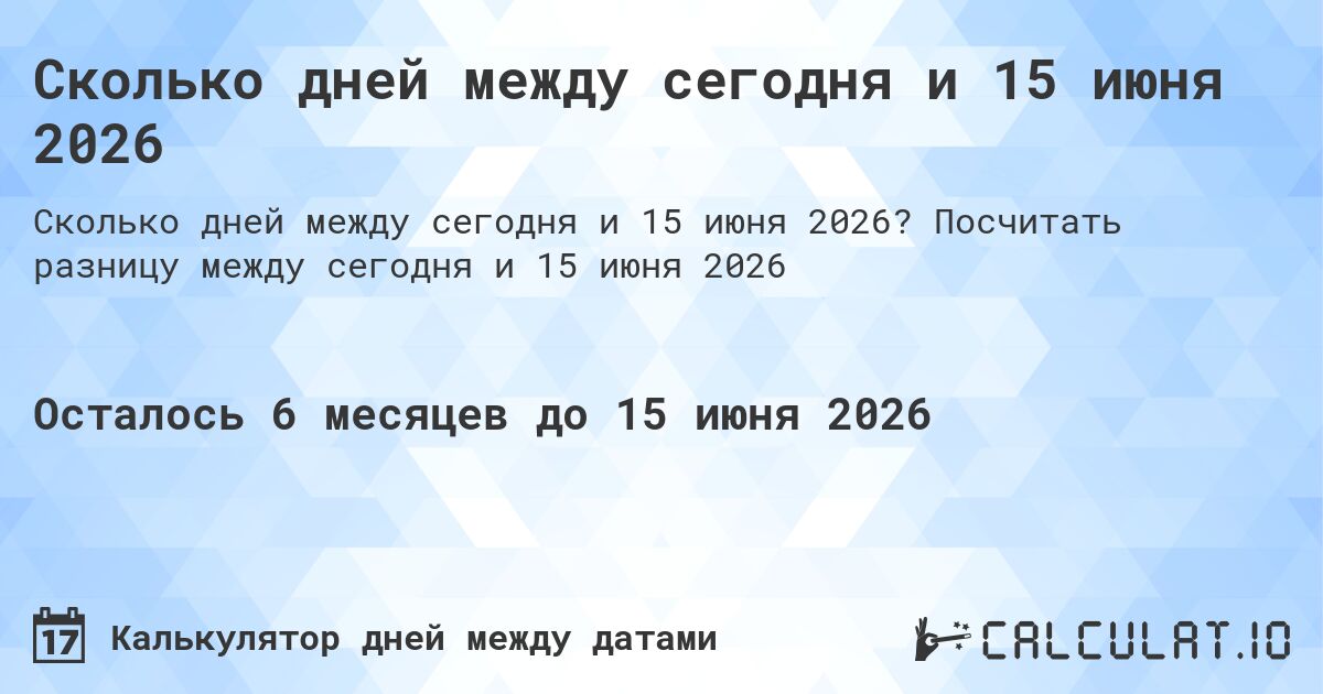Сколько дней между сегодня и 15 июня 2026. Посчитать разницу между сегодня и 15 июня 2026