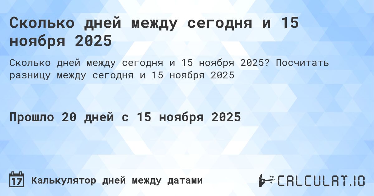 Сколько дней между сегодня и 15 ноября 2025. Посчитать разницу между сегодня и 15 ноября 2025