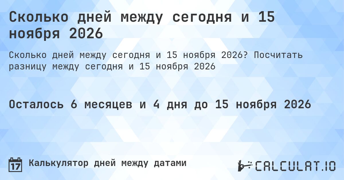 Сколько дней между сегодня и 15 ноября 2026. Посчитать разницу между сегодня и 15 ноября 2026