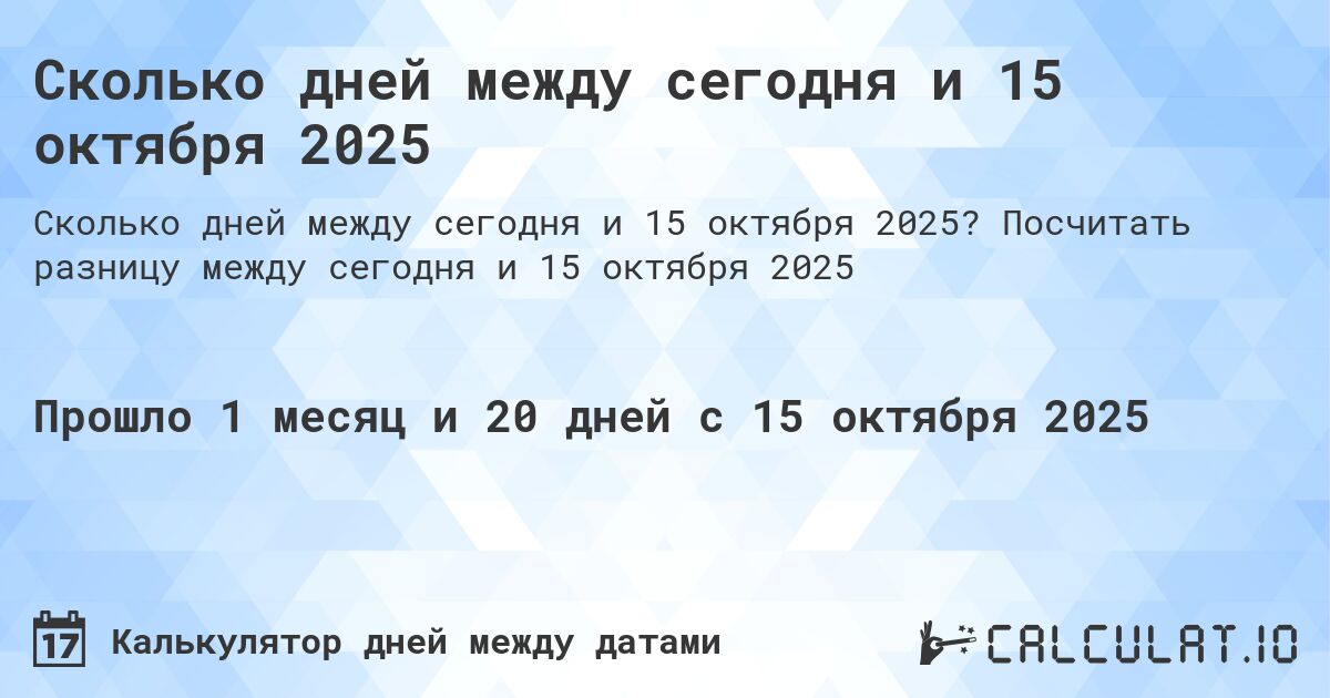 Сколько дней между сегодня и 15 октября 2025. Посчитать разницу между сегодня и 15 октября 2025