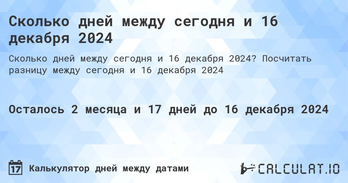 Сколько дней между сегодня и 16 декабря 2024. Посчитать разницу между сегодня и 16 декабря 2024