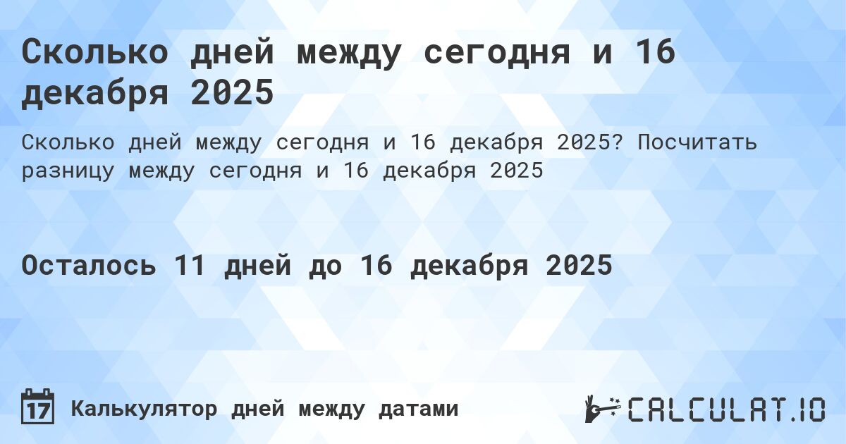Сколько дней между сегодня и 16 декабря 2025. Посчитать разницу между сегодня и 16 декабря 2025
