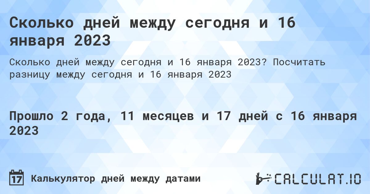 Сколько дней между сегодня и 16 января 2023. Посчитать разницу между сегодня и 16 января 2023
