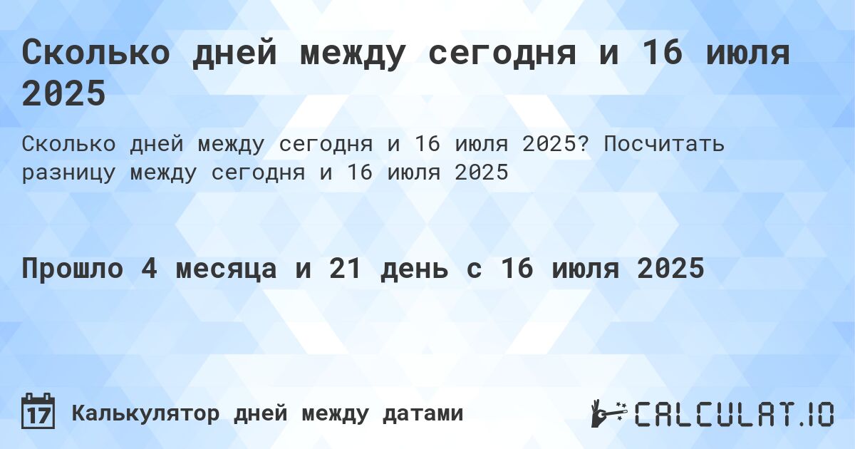 Сколько дней между сегодня и 16 июля 2025. Посчитать разницу между сегодня и 16 июля 2025