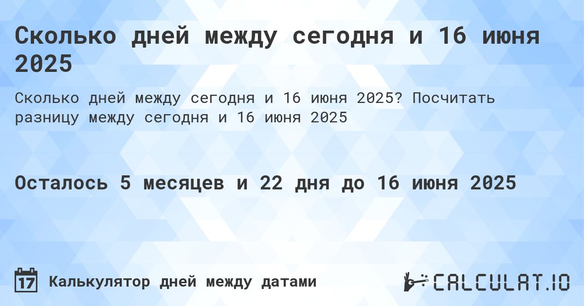 Сколько дней между сегодня и 16 июня 2025. Посчитать разницу между сегодня и 16 июня 2025