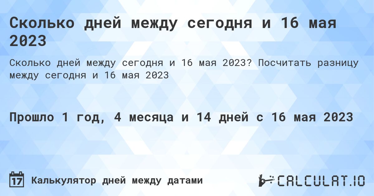 Сколько дней между сегодня и 16 мая 2023. Посчитать разницу между сегодня и 16 мая 2023