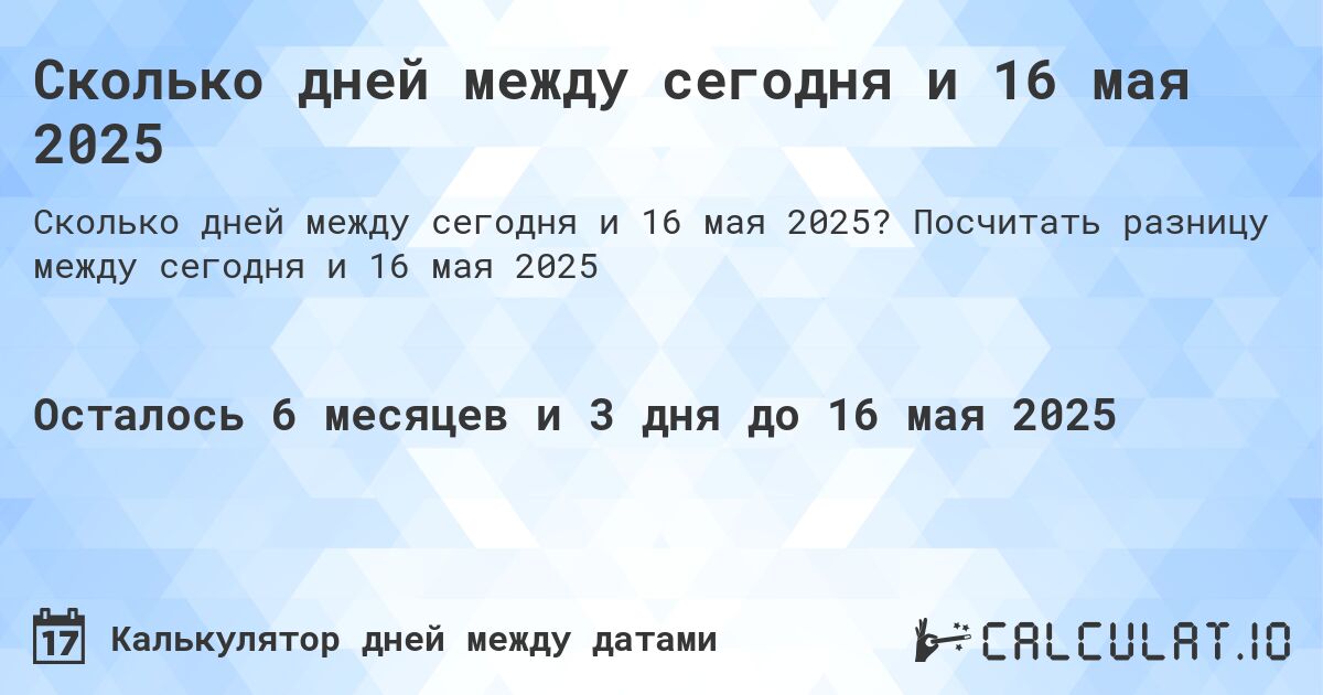 Сколько дней между сегодня и 16 мая 2025. Посчитать разницу между сегодня и 16 мая 2025