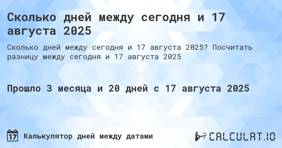 Сколько дней между сегодня и 17 августа 2025. Посчитать разницу между сегодня и 17 августа 2025