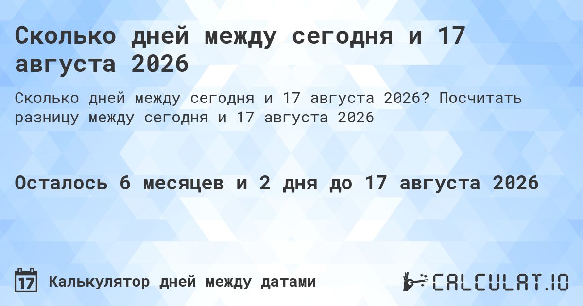 Сколько дней между сегодня и 17 августа 2026. Посчитать разницу между сегодня и 17 августа 2026