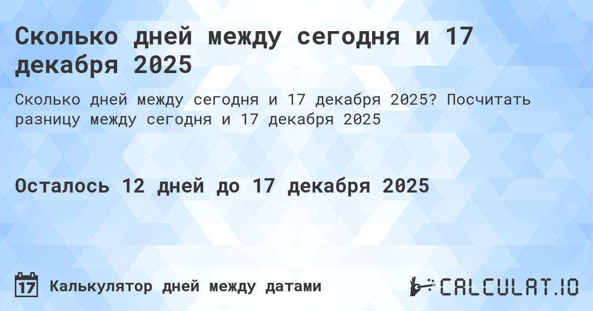 Сколько дней между сегодня и 17 декабря 2025. Посчитать разницу между сегодня и 17 декабря 2025