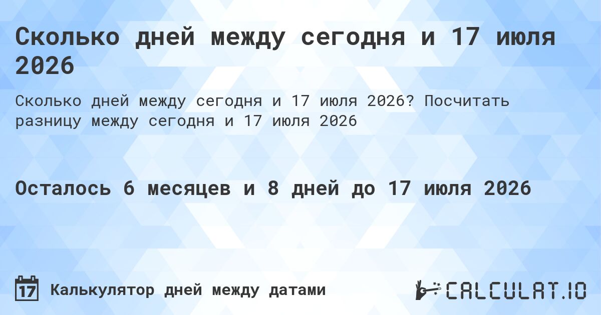 Сколько дней между сегодня и 17 июля 2026. Посчитать разницу между сегодня и 17 июля 2026