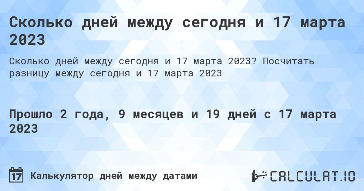 Сколько дней между сегодня и 17 марта 2023. Посчитать разницу между сегодня и 17 марта 2023