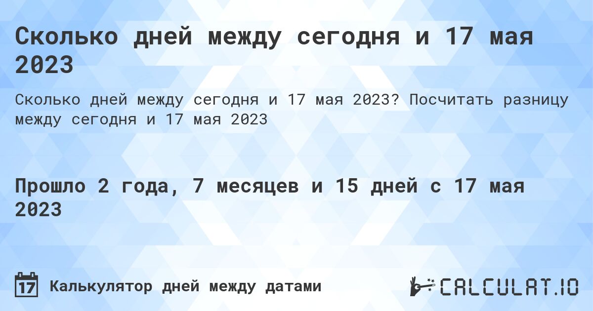Сколько дней между сегодня и 17 мая 2023. Посчитать разницу между сегодня и 17 мая 2023