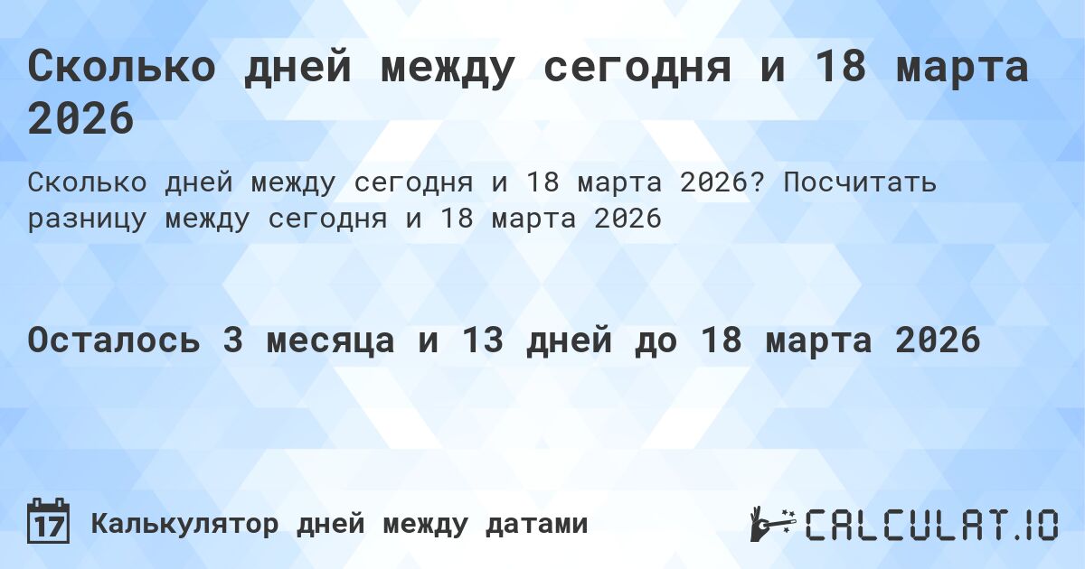 Сколько дней между сегодня и 18 марта 2026. Посчитать разницу между сегодня и 18 марта 2026