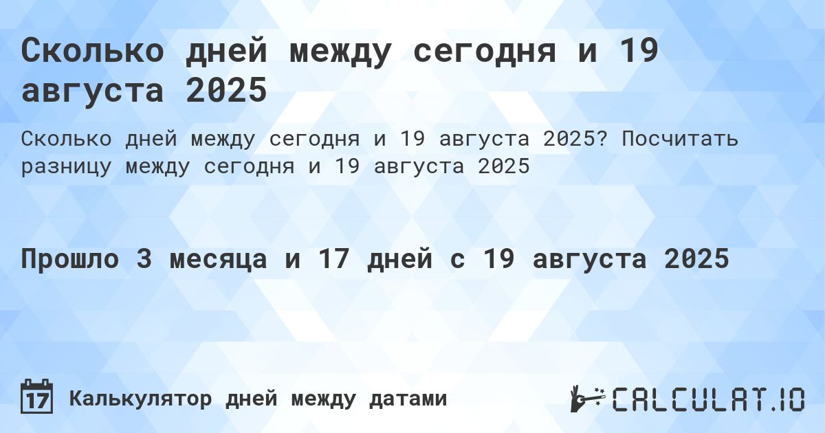 Сколько дней между сегодня и 19 августа 2025. Посчитать разницу между сегодня и 19 августа 2025