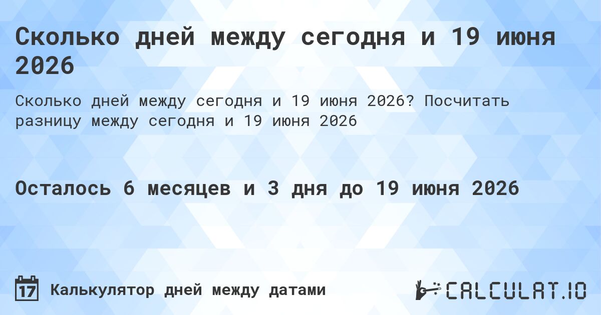 Сколько дней между сегодня и 19 июня 2026. Посчитать разницу между сегодня и 19 июня 2026
