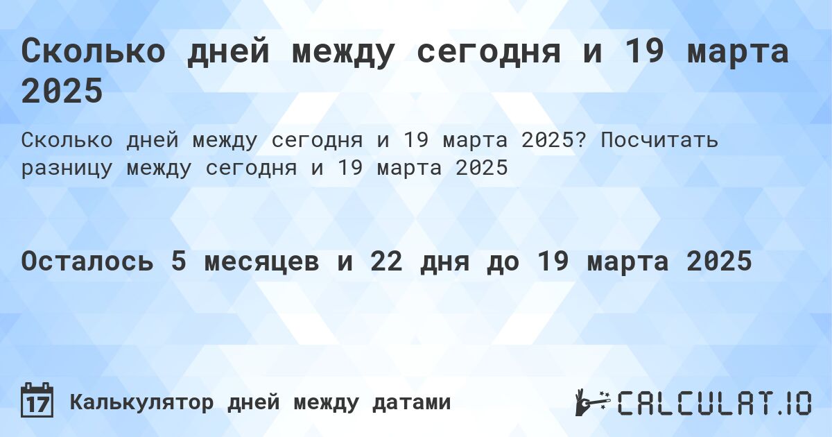 Сколько дней между сегодня и 19 марта 2025. Посчитать разницу между сегодня и 19 марта 2025