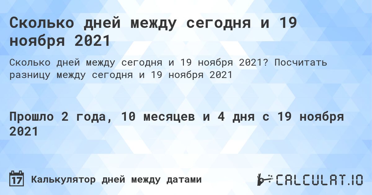 Сколько дней между сегодня и 19 ноября 2021. Посчитать разницу между сегодня и 19 ноября 2021