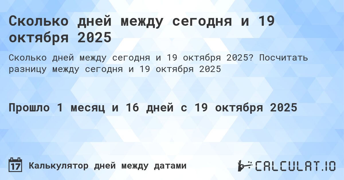 Сколько дней между сегодня и 19 октября 2025. Посчитать разницу между сегодня и 19 октября 2025