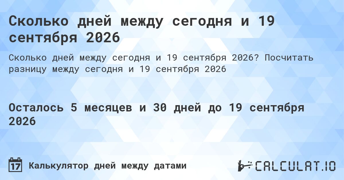 Сколько дней между сегодня и 19 сентября 2026. Посчитать разницу между сегодня и 19 сентября 2026