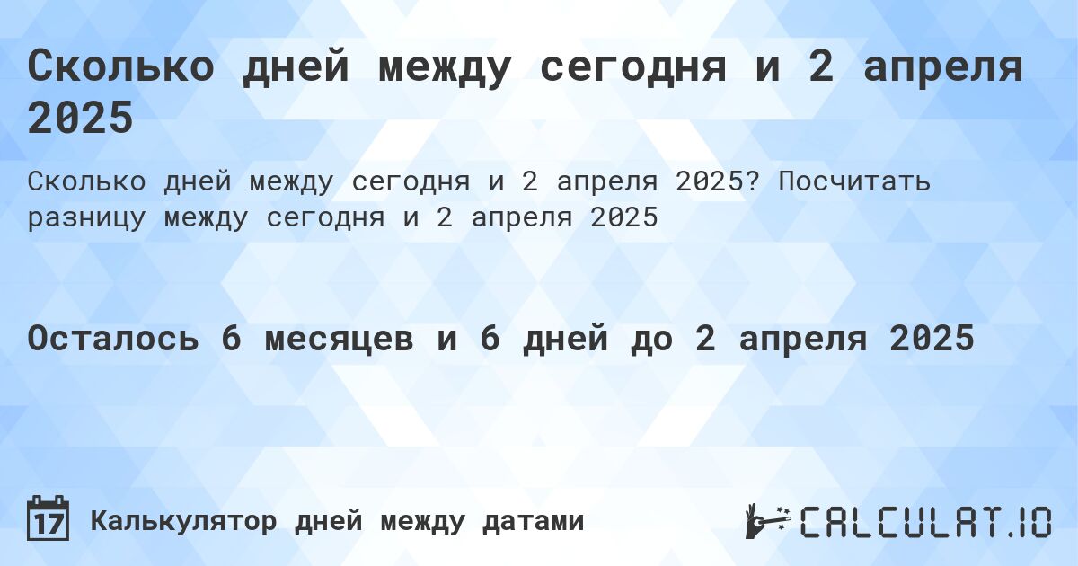 Сколько дней между сегодня и 2 апреля 2025. Посчитать разницу между сегодня и 2 апреля 2025