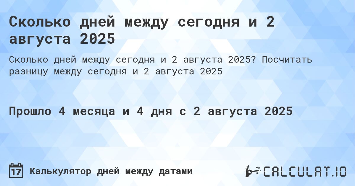 Сколько дней между сегодня и 2 августа 2025. Посчитать разницу между сегодня и 2 августа 2025