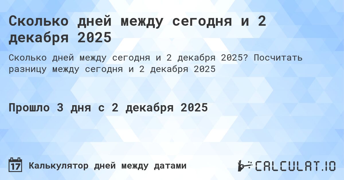 Сколько дней между сегодня и 2 декабря 2025. Посчитать разницу между сегодня и 2 декабря 2025