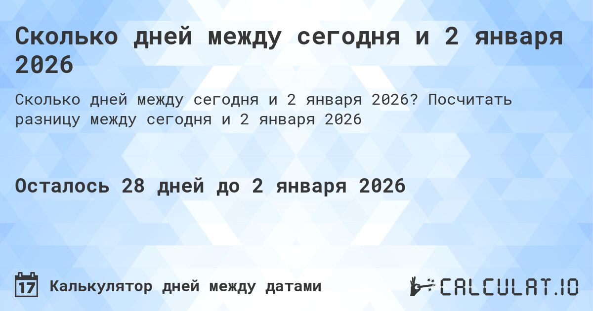 Сколько дней между сегодня и 2 января 2026. Посчитать разницу между сегодня и 2 января 2026