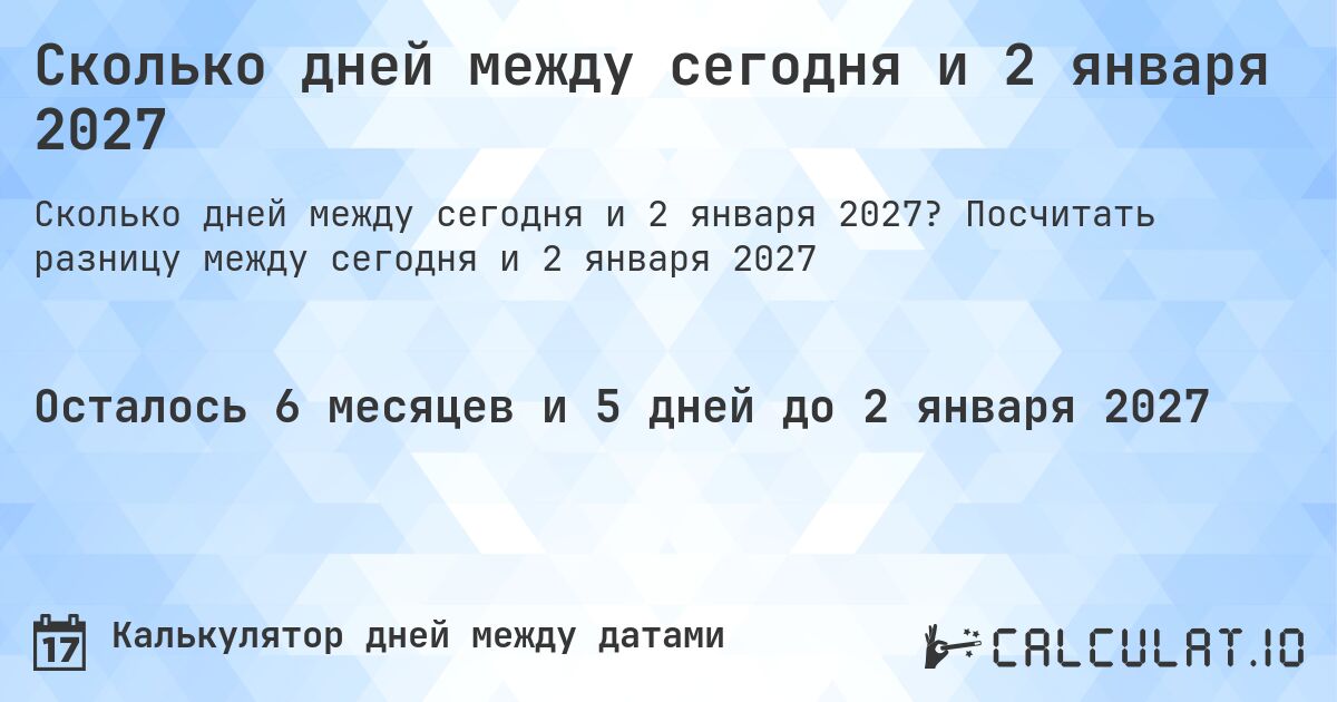Сколько дней между сегодня и 2 января 2027. Посчитать разницу между сегодня и 2 января 2027