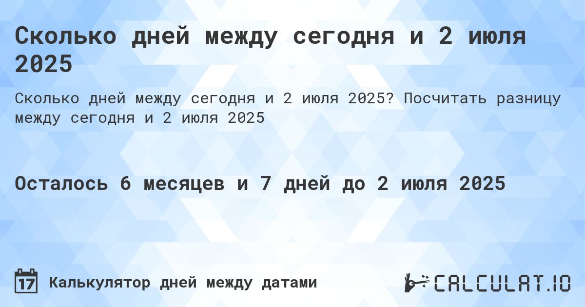 Сколько дней между сегодня и 2 июля 2025. Посчитать разницу между сегодня и 2 июля 2025