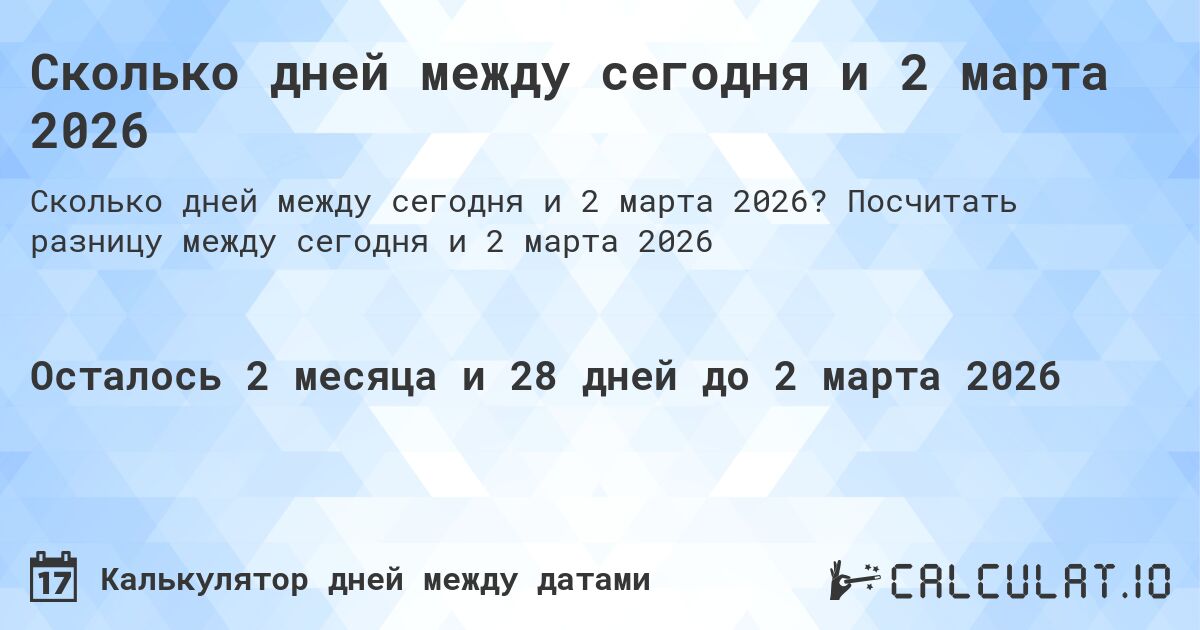 Сколько дней между сегодня и 2 марта 2026. Посчитать разницу между сегодня и 2 марта 2026