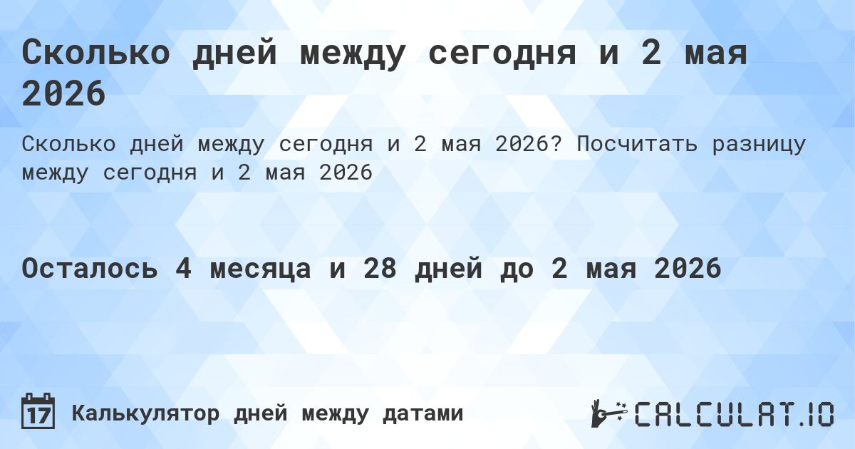 Сколько дней между сегодня и 2 мая 2026. Посчитать разницу между сегодня и 2 мая 2026