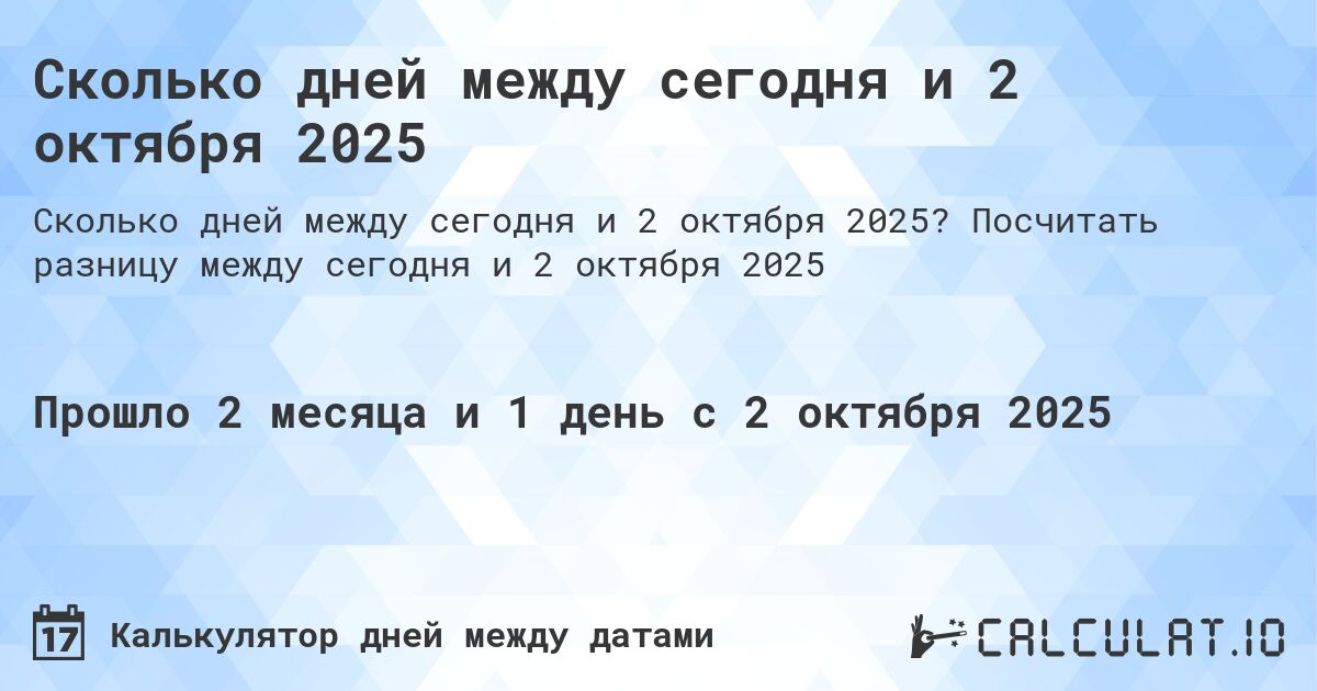 Сколько дней между сегодня и 2 октября 2025. Посчитать разницу между сегодня и 2 октября 2025