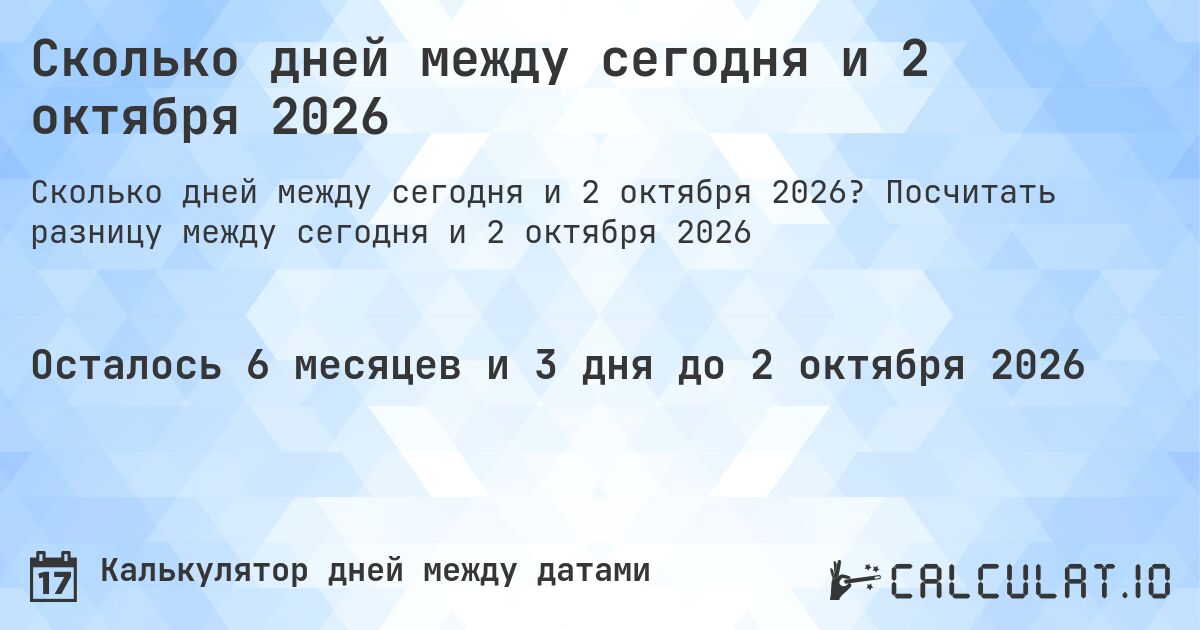 Сколько дней между сегодня и 2 октября 2026. Посчитать разницу между сегодня и 2 октября 2026