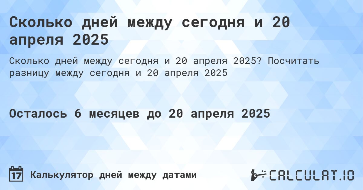 Сколько дней между сегодня и 20 апреля 2025. Посчитать разницу между сегодня и 20 апреля 2025