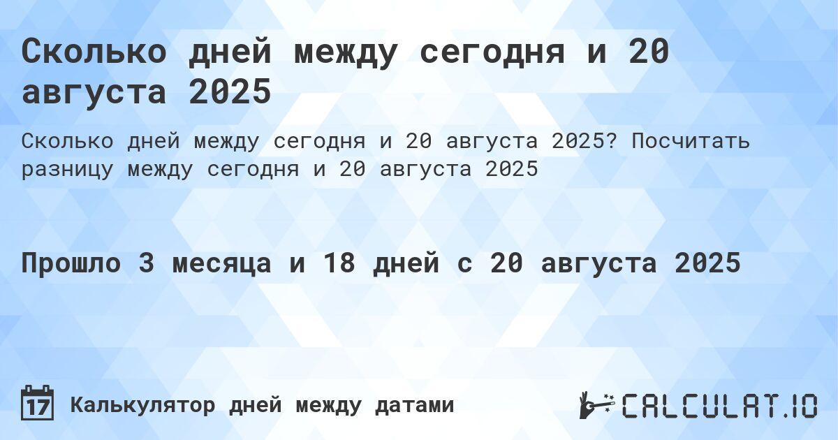 Сколько дней между сегодня и 20 августа 2025. Посчитать разницу между сегодня и 20 августа 2025