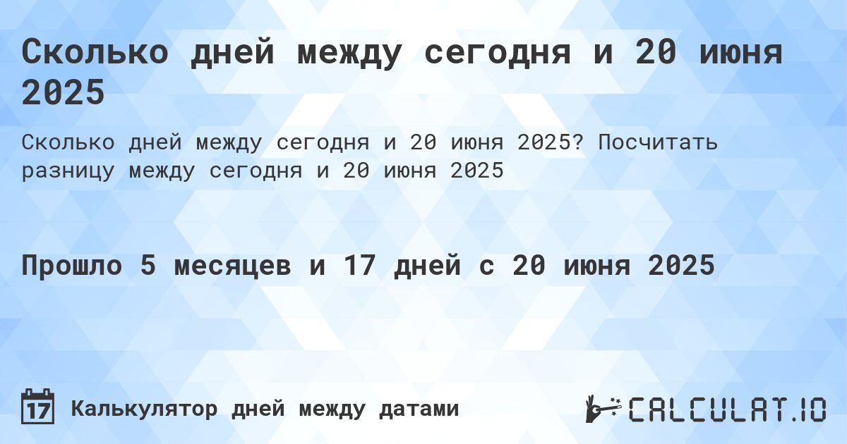 Сколько дней между сегодня и 20 июня 2025. Посчитать разницу между сегодня и 20 июня 2025