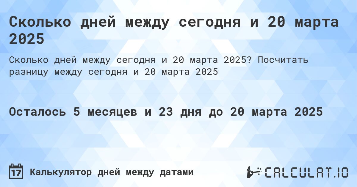 Сколько дней между сегодня и 20 марта 2025. Посчитать разницу между сегодня и 20 марта 2025